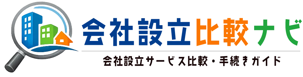 会社設立比較ナビ